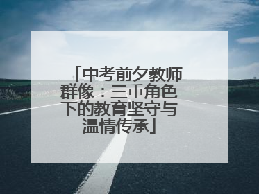 中考前夕教师群像：三重角色下的教育坚守与温情传承