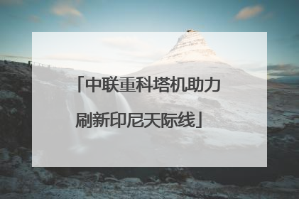中联重科塔机助力刷新印尼天际线