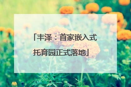 丰泽：首家嵌入式托育园正式落地
