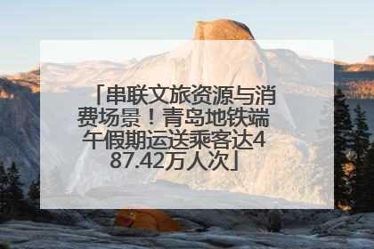 串联文旅资源与消费场景！青岛地铁端午假期运送乘客达487.42万人次