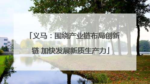 义马：围绕产业链布局创新链 加快发展新质生产力