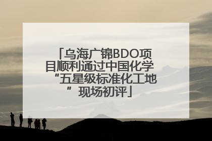 乌海广锦BDO项目顺利通过中国化学“五星级标准化工地”现场初评