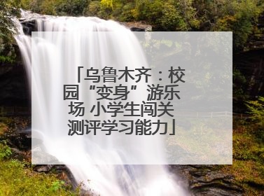 乌鲁木齐：校园“变身”游乐场 小学生闯关测评学习能力