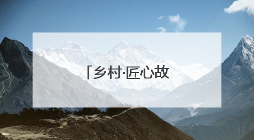 乡村·匠心故事丨农耕文明中的竹编回响