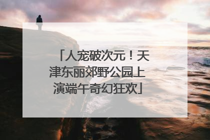 人宠破次元！天津东丽郊野公园上演端午奇幻狂欢