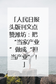人民日报头版刊文点赞潍坊：把“当家产业”做成“担当产业”！