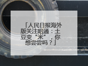 人民日报海外版关注昭通：土豆变“米”，你想尝尝吗？
