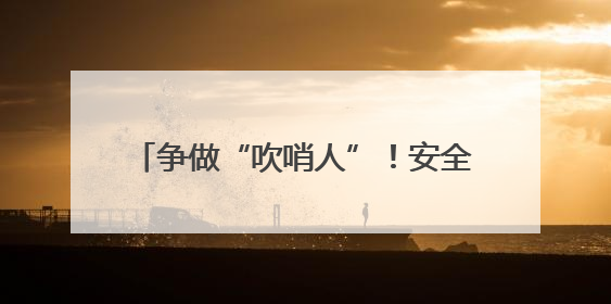 争做“吹哨人”！安全生产月期间临沂市设立“安全隐患曝光台”