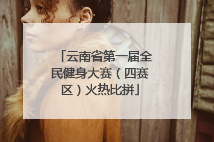 云南省第一届全民健身大赛（四赛区）火热比拼