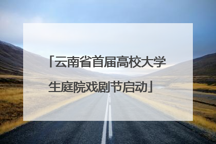 云南省首届高校大学生庭院戏剧节启动