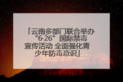 云南多部门联合举办“6·26”国际禁毒宣传活动 全面强化青少年防毒意识