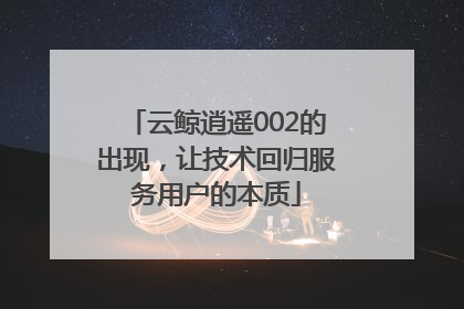 云鲸逍遥002的出现，让技术回归服务用户的本质