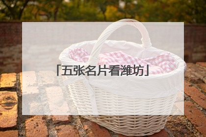 五张名片看潍坊