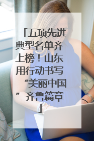 五项先进典型名单齐上榜！山东用行动书写“美丽中国”齐鲁篇章