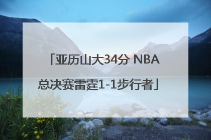 亚历山大34分 NBA总决赛雷霆1-1步行者