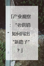 产业观察：“老供销”如何闯出“新路子”？