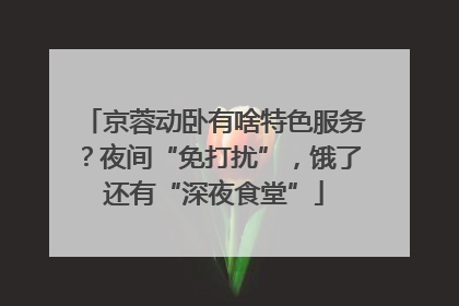 京蓉动卧有啥特色服务？夜间“免打扰”，饿了还有“深夜食堂”