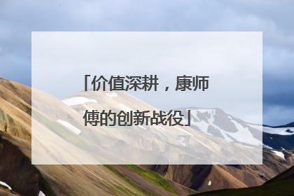 价值深耕，康师傅的创新战役