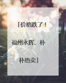 价格跌了！福州永辉、朴朴热卖