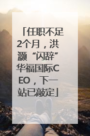 任职不足2个月，洪灏“闪辞”华福国际CEO，下一站已敲定