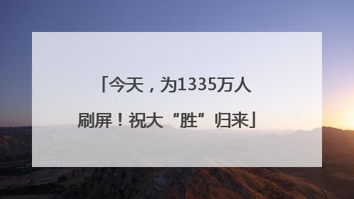 今天，为1335万人刷屏！祝大“胜”归来