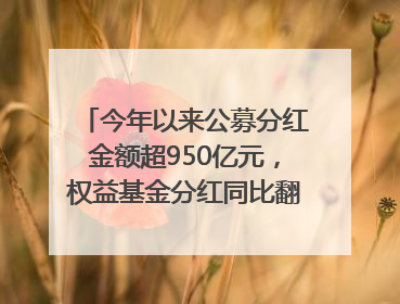 今年以来公募分红金额超950亿元，权益基金分红同比翻倍｜招财猫