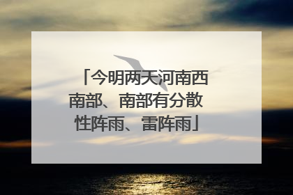今明两天河南西南部、南部有分散性阵雨、雷阵雨