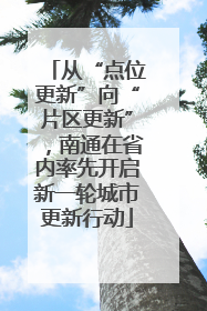 从“点位更新”向“片区更新”，南通在省内率先开启新一轮城市更新行动