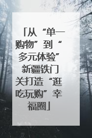 从“单一购物”到“多元体验” 新疆铁门关打造“逛吃玩购”幸福圈
