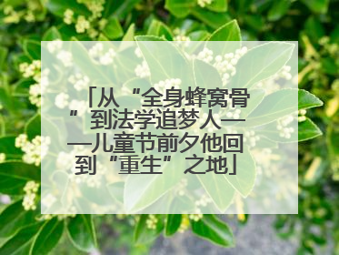 从“全身蜂窝骨”到法学追梦人——儿童节前夕他回到“重生”之地