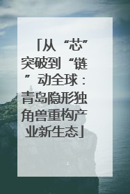 从“芯”突破到“链”动全球：青岛隐形独角兽重构产业新生态