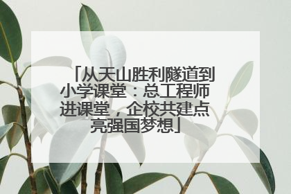从天山胜利隧道到小学课堂：总工程师进课堂，企校共建点亮强国梦想