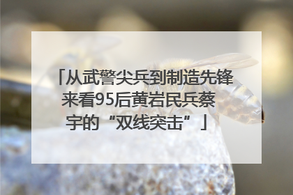 从武警尖兵到制造先锋 来看95后黄岩民兵蔡宇的“双线突击”