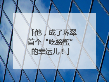 他，成了环翠首个“吃螃蟹”的幸运儿！