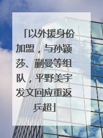 以外援身份加盟，与孙颖莎、蒯曼等组队，平野美宇发文回应重返乒超