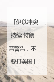 伊以冲突持续 特朗普警告：不要打美国