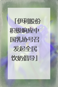 伊利股份积极响应中国乳协号召 发起全民饮奶倡导