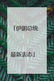 伊朗总统最新表态