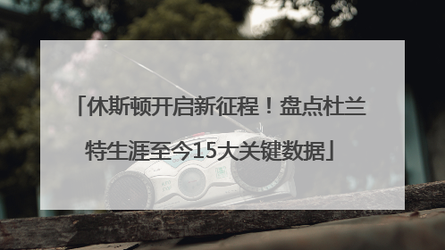 休斯顿开启新征程！盘点杜兰特生涯至今15大关键数据