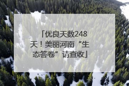 优良天数248天！美丽河南“生态答卷”请查收