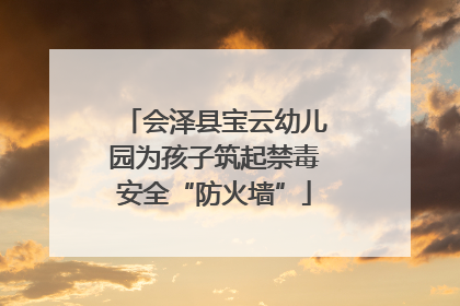 会泽县宝云幼儿园为孩子筑起禁毒安全“防火墙”