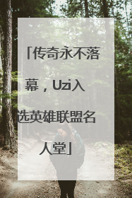 传奇永不落幕，Uzi入选英雄联盟名人堂