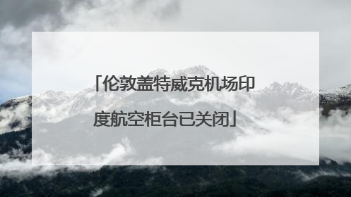 伦敦盖特威克机场印度航空柜台已关闭
