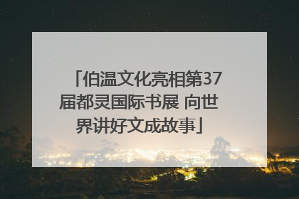 伯温文化亮相第37届都灵国际书展 向世界讲好文成故事
