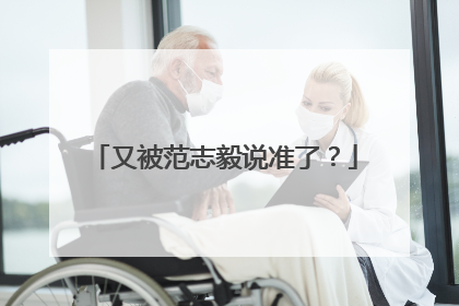 又被范志毅说准了？