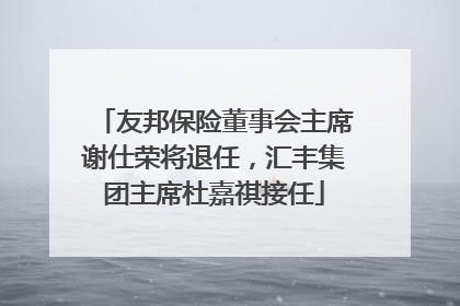 友邦保险董事会主席谢仕荣将退任，汇丰集团主席杜嘉祺接任