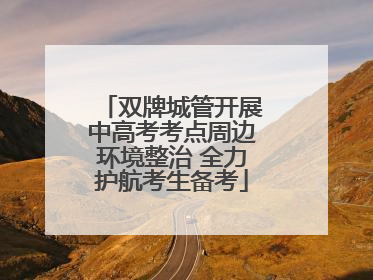双牌城管开展中高考考点周边环境整治 全力护航考生备考