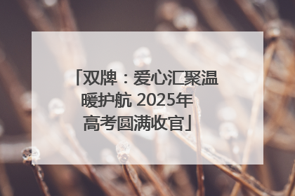 双牌：爱心汇聚温暖护航 2025年高考圆满收官