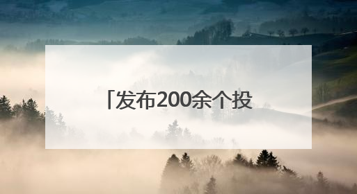 发布200余个投资项目清单 四川医药健康产业专题对接活动在成都举行