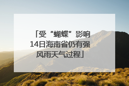 受“蝴蝶”影响 14日海南省仍有强风雨天气过程